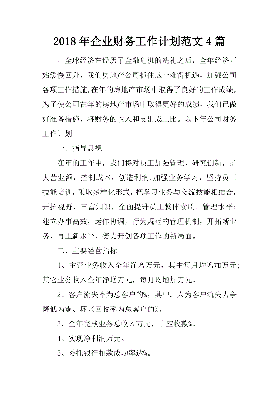 2018年企业财务工作计划范文4篇_第1页