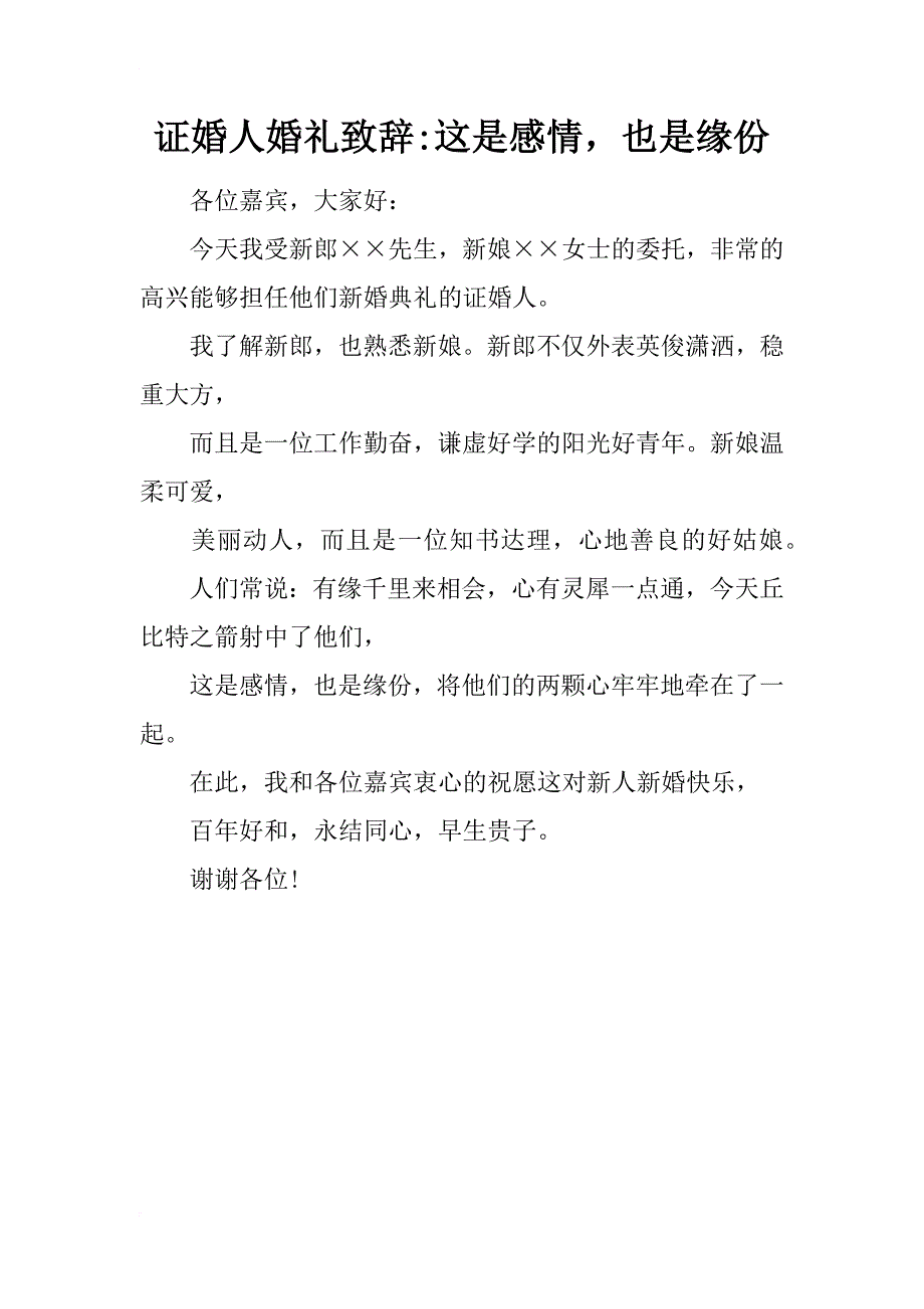 证婚人婚礼致辞-这是感情，也是缘份_第1页