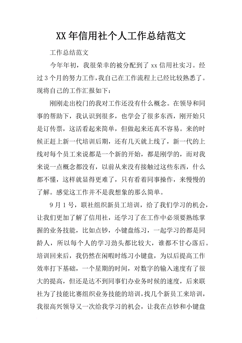 xx年信用社个人工作总结范文_1_第1页