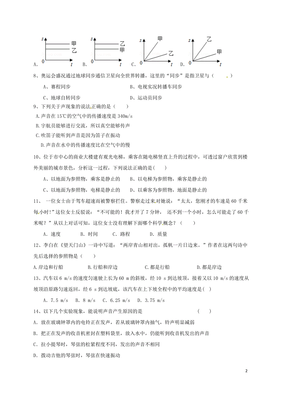 八年级物理上学期第一次月考试题(无解答) 新人教版9_第2页