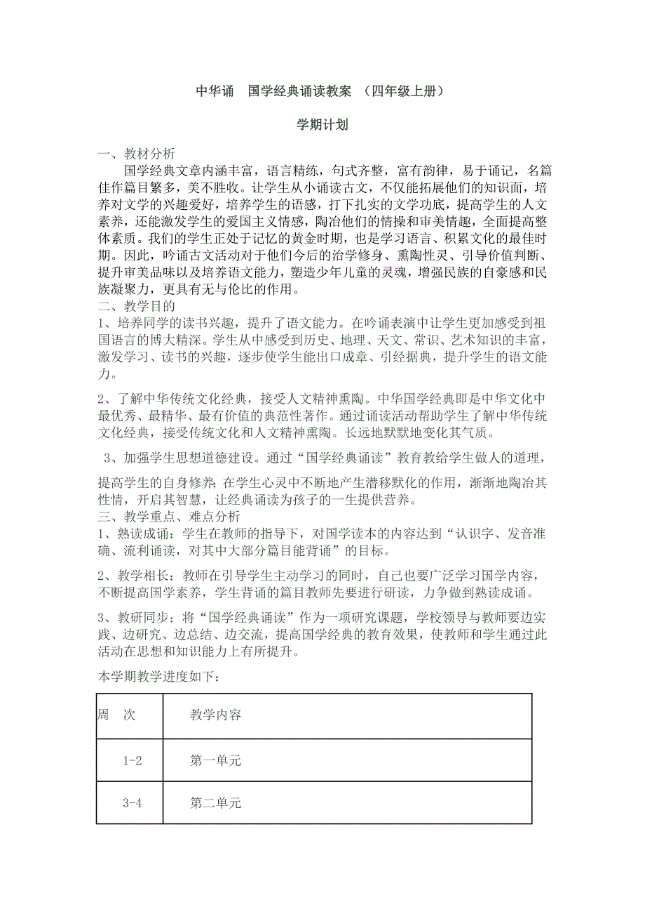 中华诵__国学经典诵读教案_(四年级上册)山东省_第2页