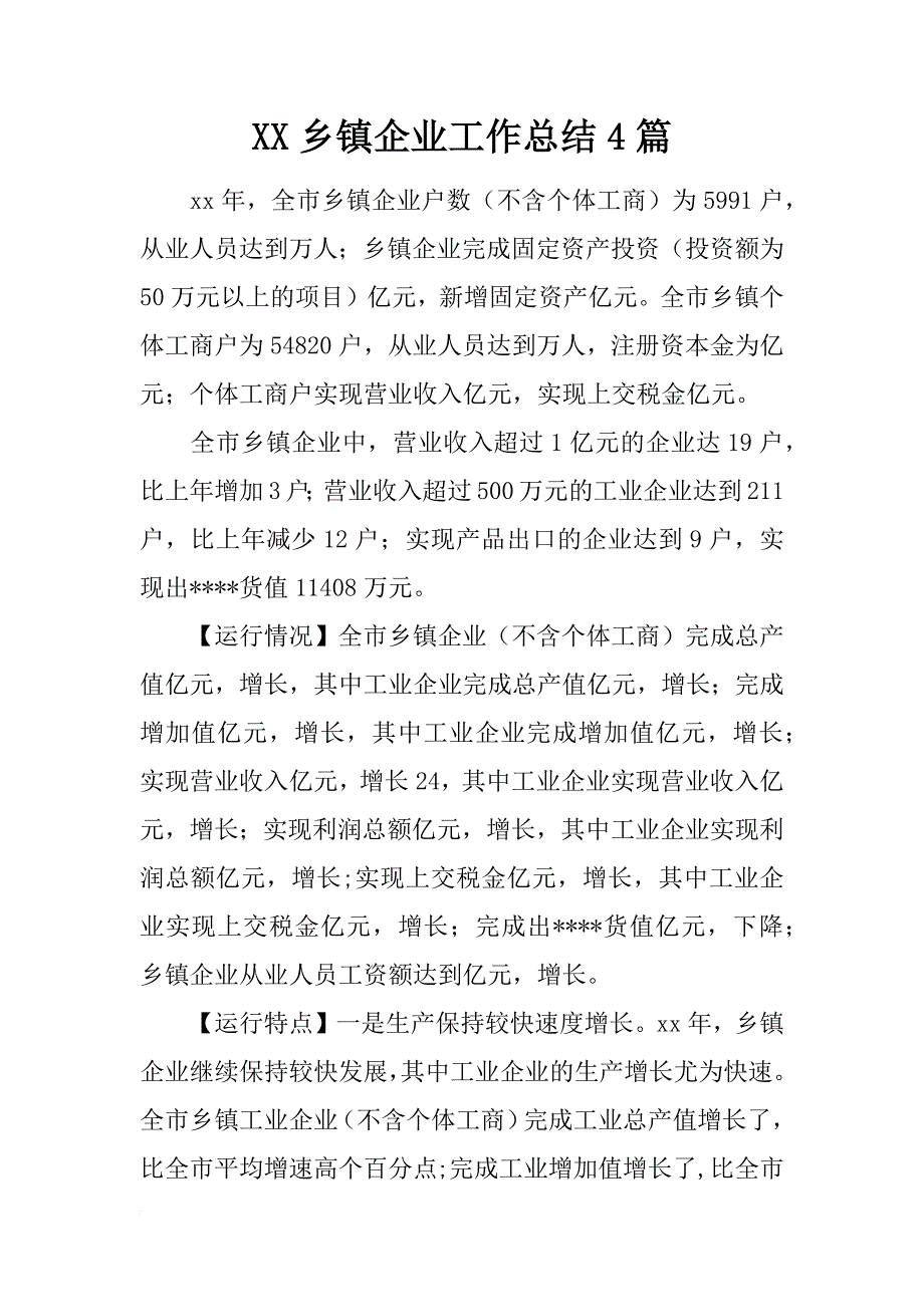 xx乡镇企业工作总结4篇_第1页