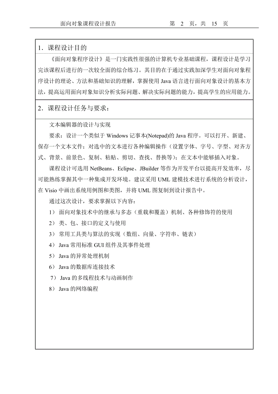 记事本课程设计报告标准格式_第2页