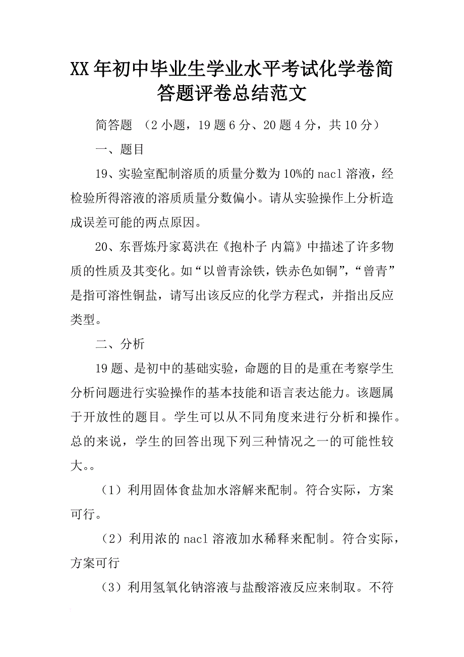 xx年初中毕业生学业水平考试化学卷简答题评卷总结范文_第1页