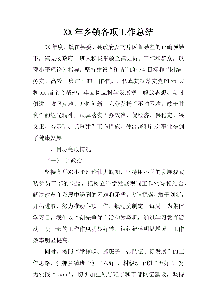 xx年乡镇各项工作总结_第1页