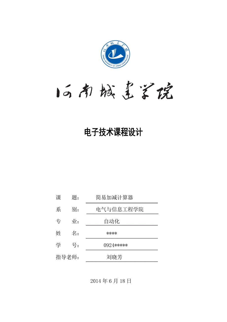 河南城建学院电子技术课程设计_第1页