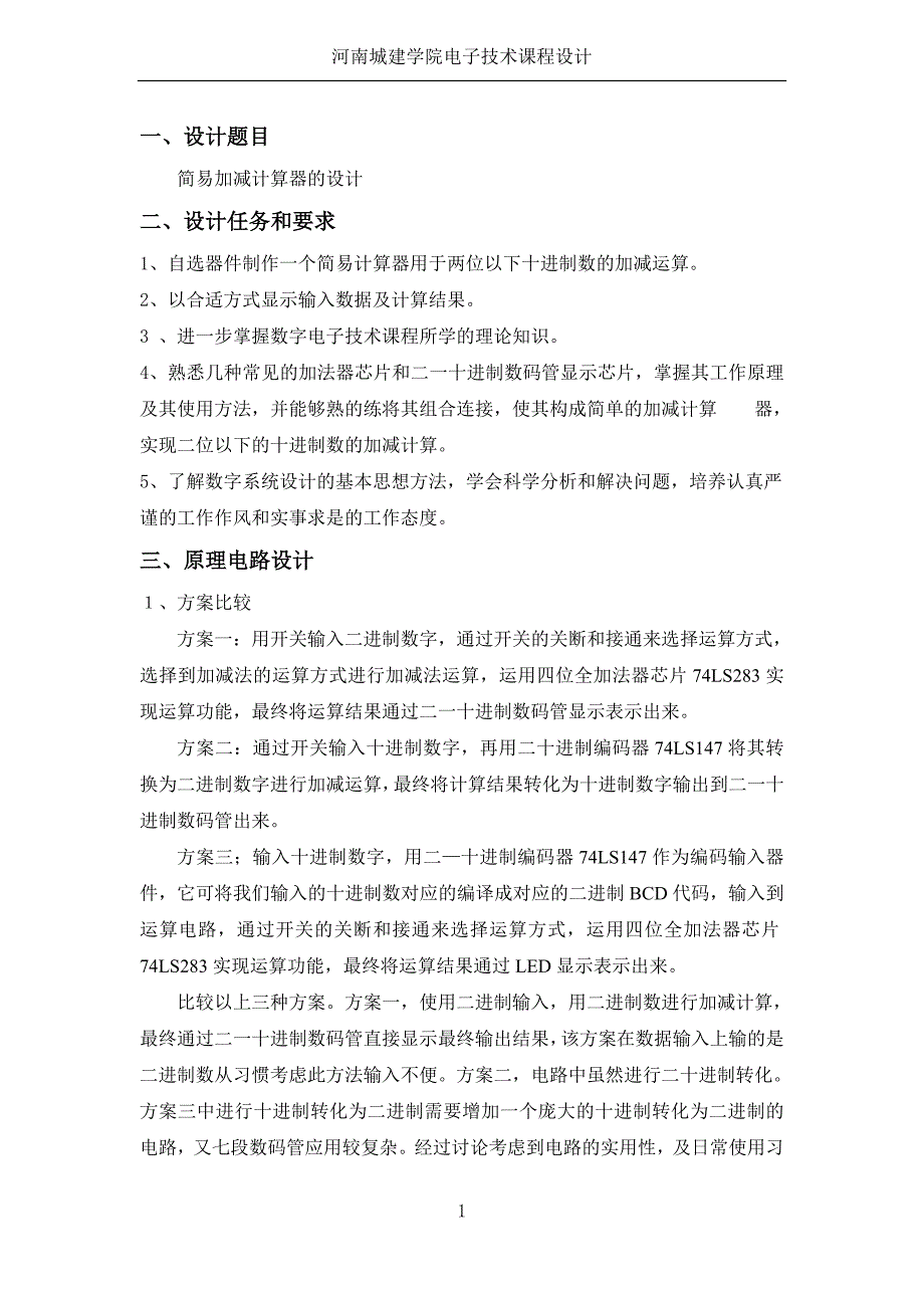 河南城建学院电子技术课程设计_第3页