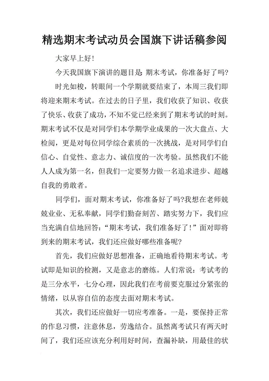 精选期末考试动员会国旗下讲话稿参阅_1_第1页