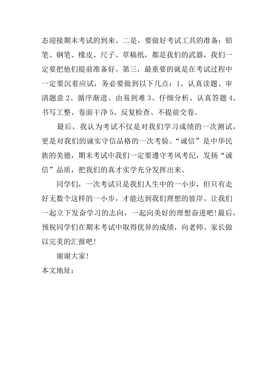 精选期末考试动员会国旗下讲话稿参阅_1_第2页