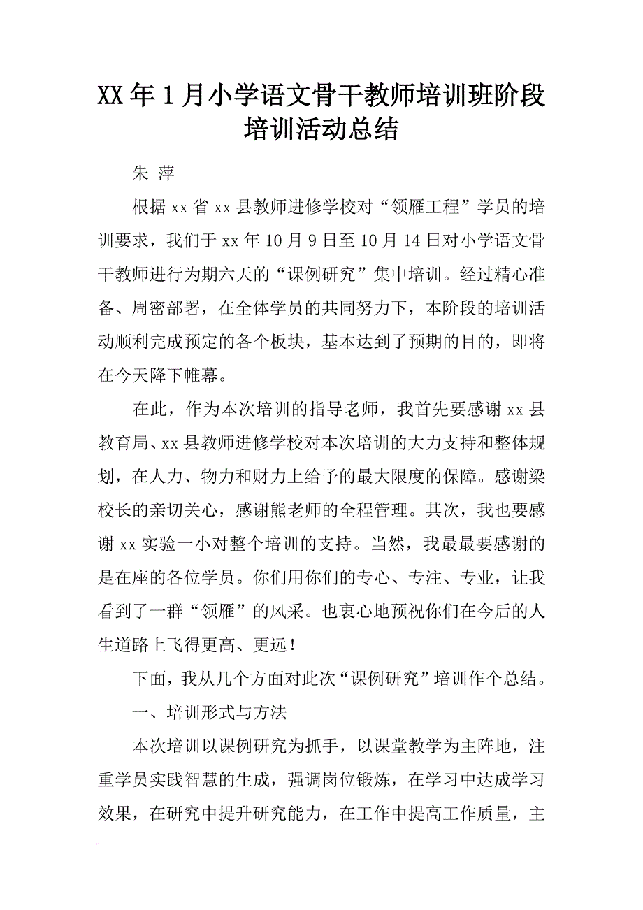 xx年1月小学语文骨干教师培训班阶段培训活动总结_第1页