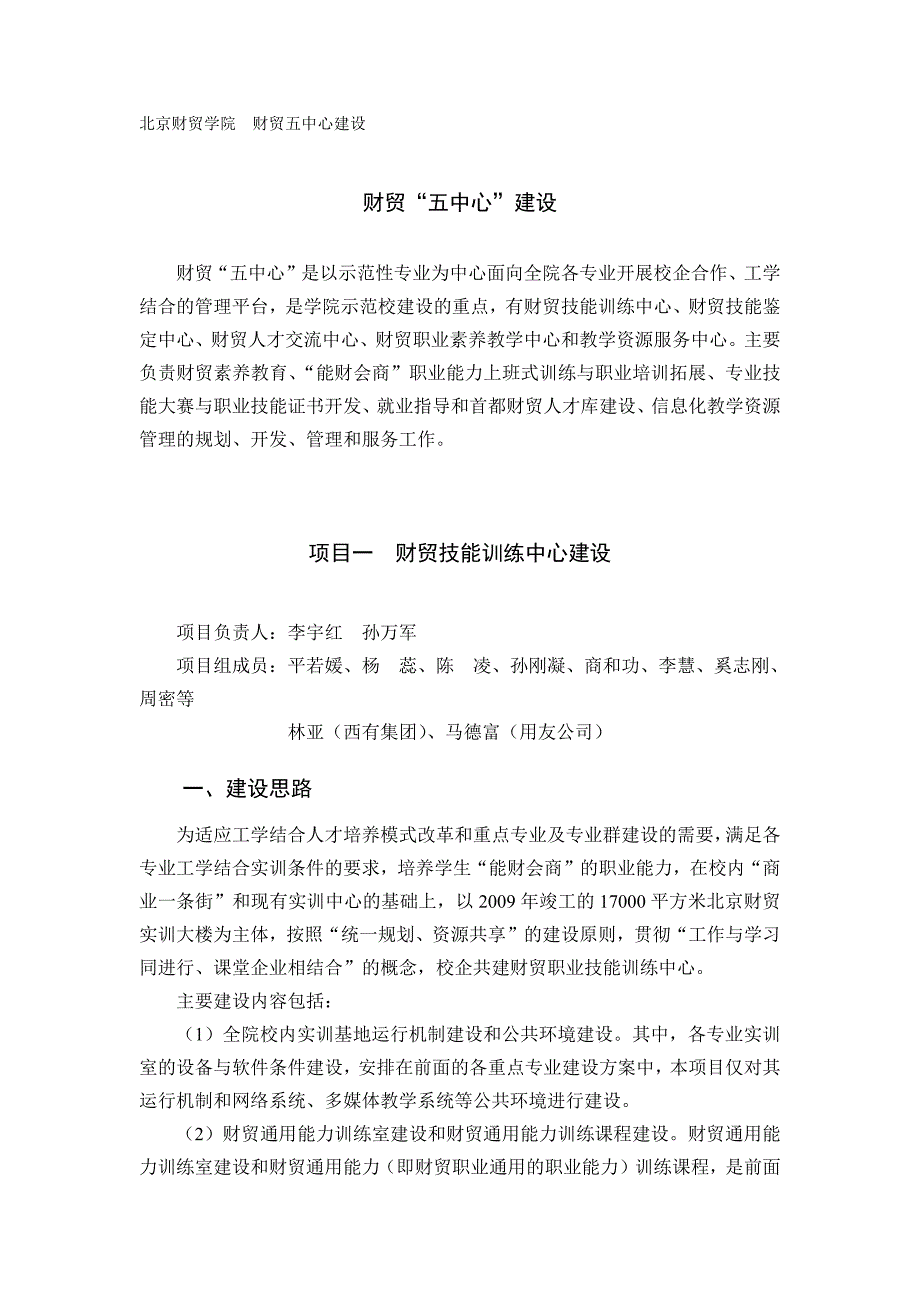 北京财贸学院财贸五中心建设_第1页