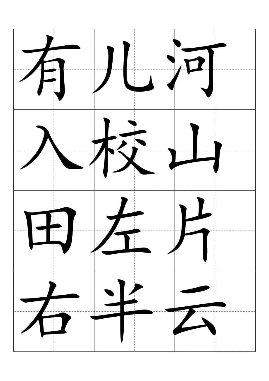 人教版语文小学一年级上册生字卡片1(田字格)_第5页