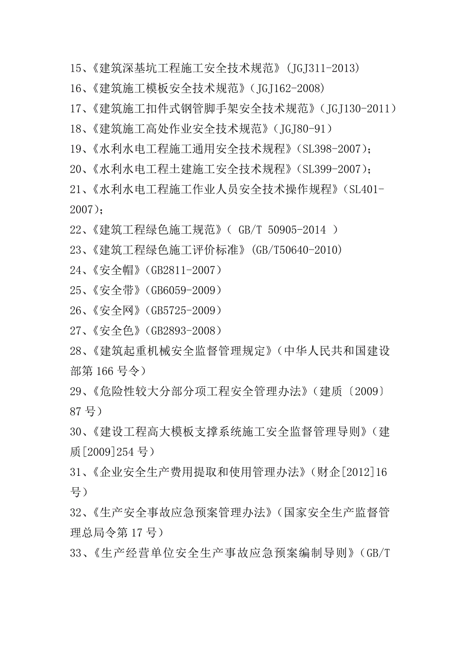 安全文明施工组织设计(水利、市政)_第4页