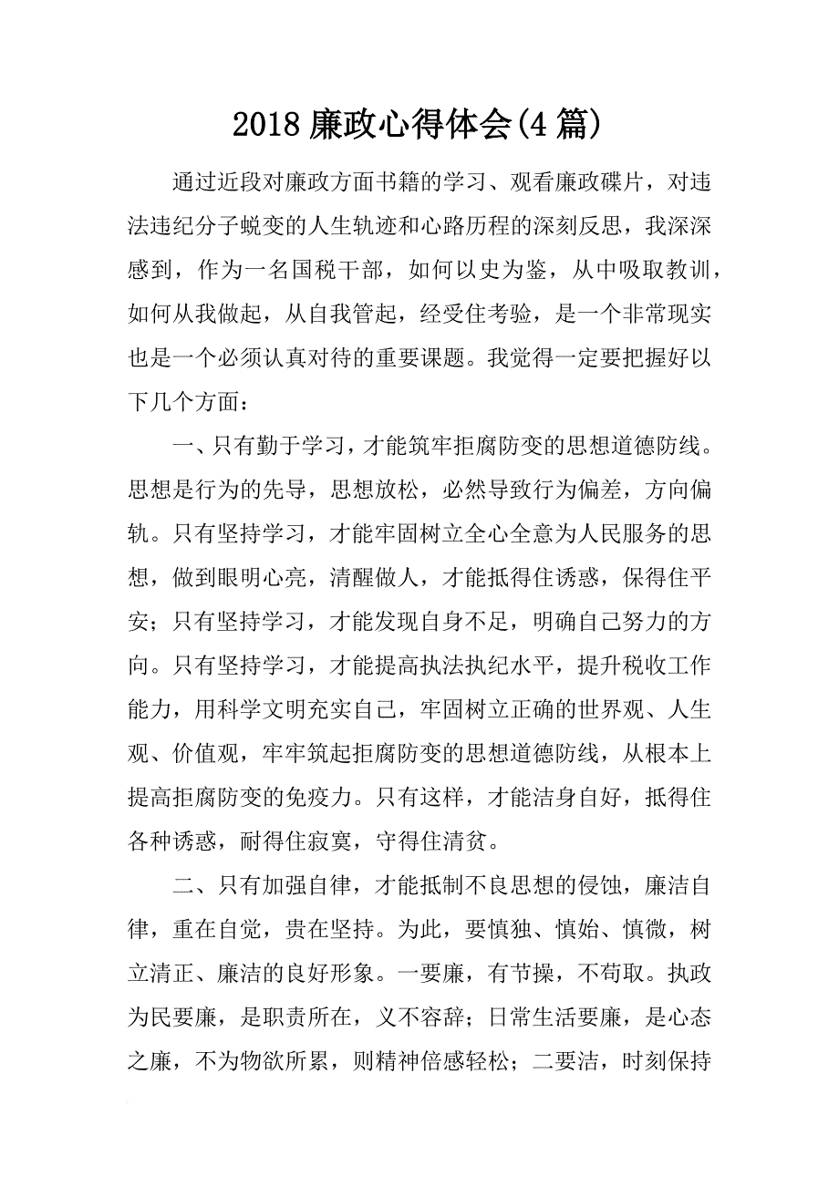 2018廉政心得体会(4篇)_第1页