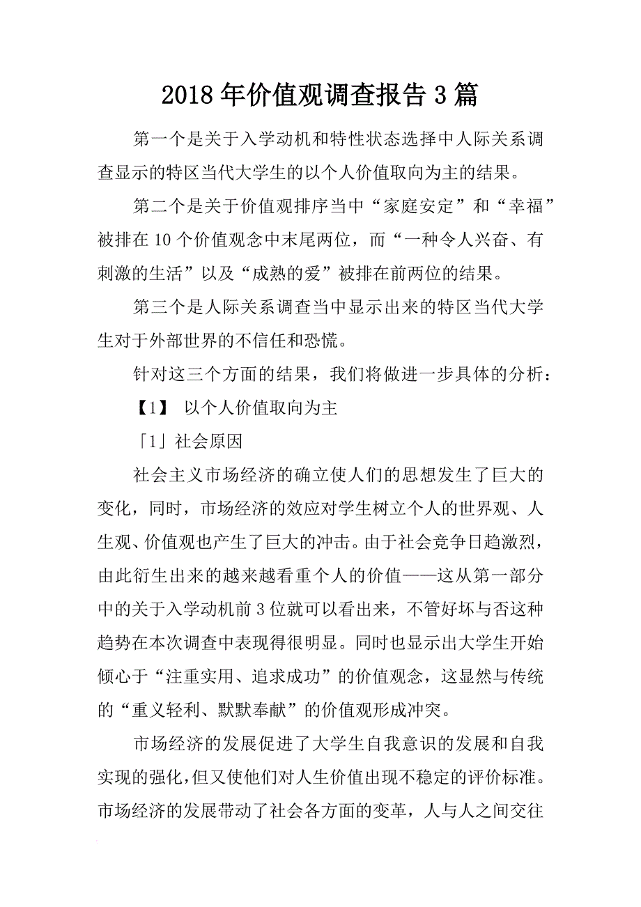 2018年价值观调查报告3篇_第1页