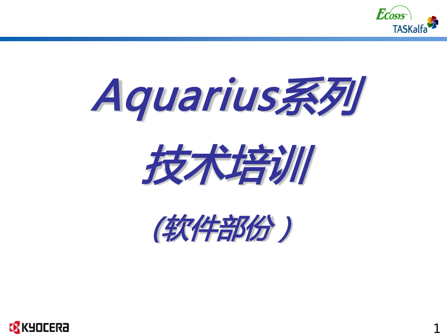 京瓷打印机培训资料(软件)_第1页