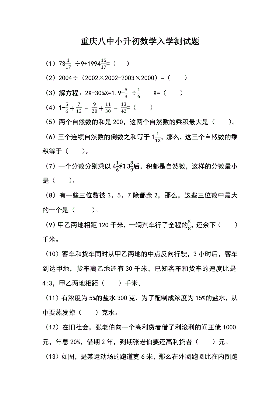 重庆八中小升初数学入学测试题(手工录入)_第1页