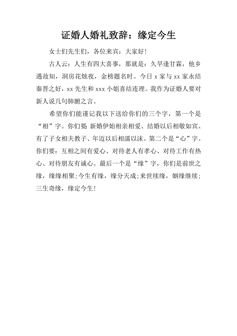 证婚人婚礼致辞：缘定今生_第1页