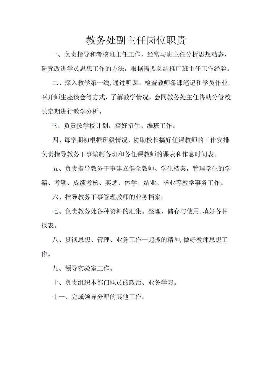 中学教务处副主任工作岗位职责_第1页