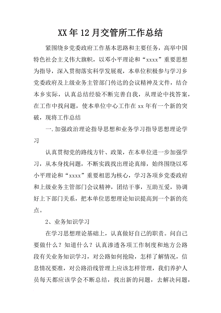 xx年12月交管所工作总结_第1页