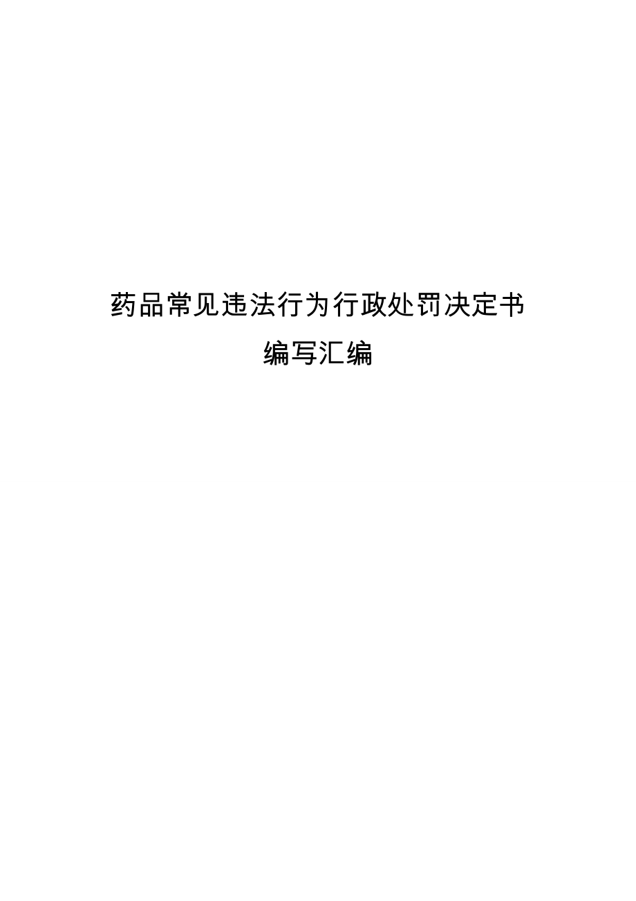 行政执法文书药品常见违法行为行政处罚决定书编写模板汇编_第1页