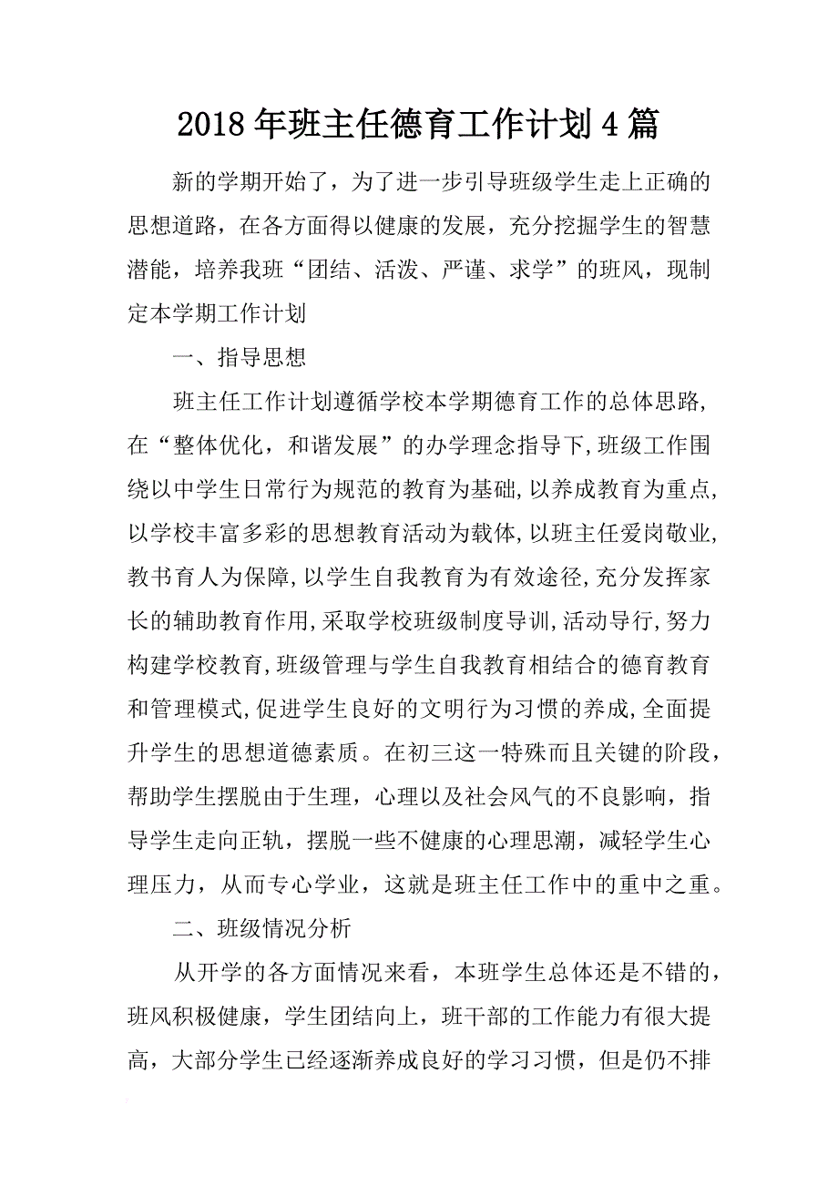 2018年班主任德育工作计划4篇_第1页