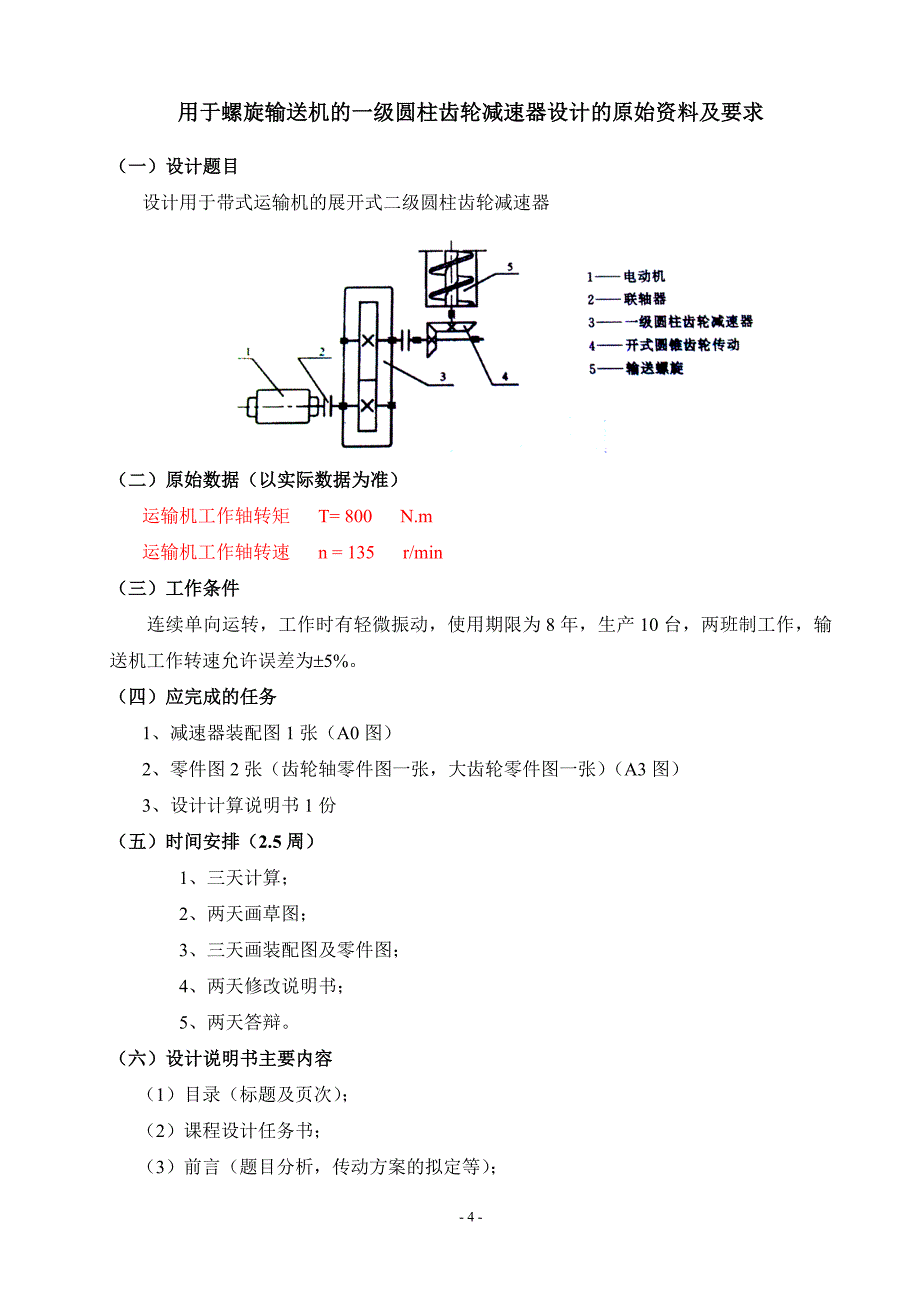 螺旋输送机的一级圆柱齿轮减速器完整版_第4页