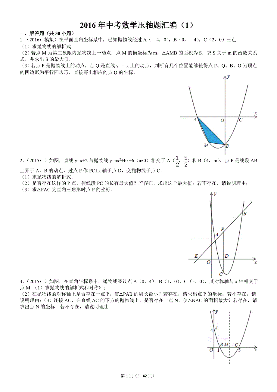 2016中考数学压轴题汇编及答案_第1页