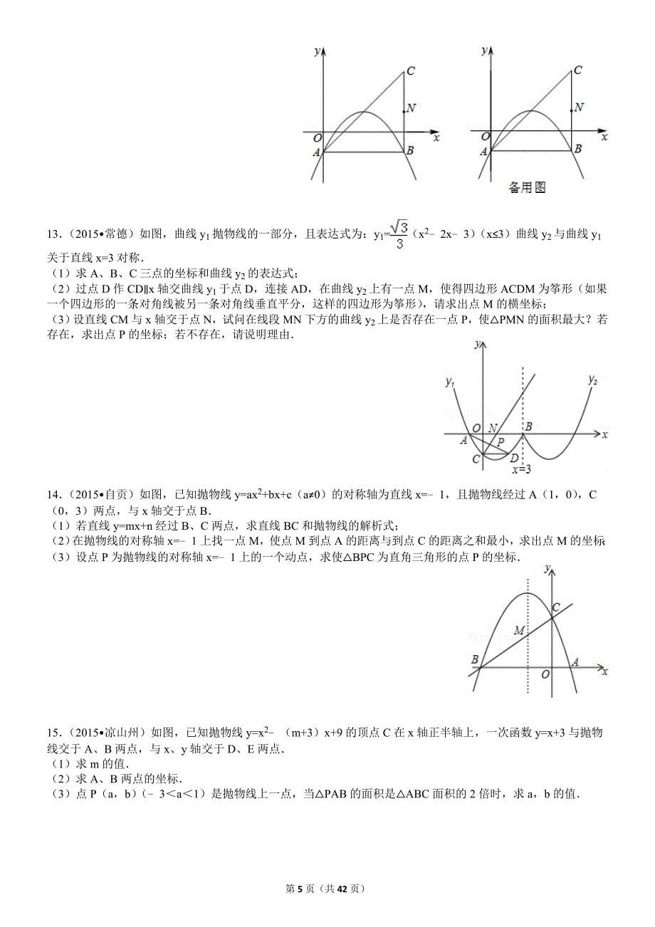 2016中考数学压轴题汇编及答案_第5页