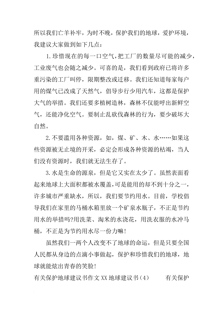 xx地球建议书4篇_第4页