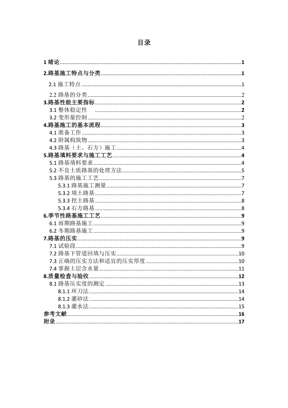 12级交通土建工程专业廉强毕业论文_第3页