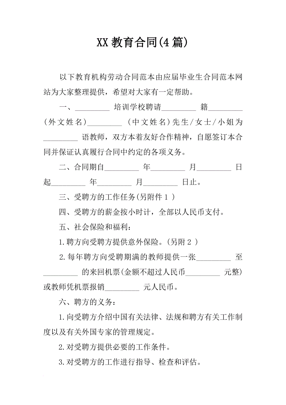 xx教育合同(4篇)_第1页