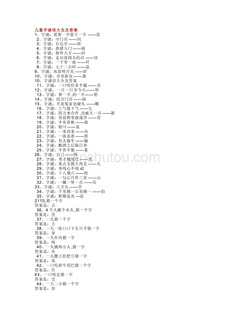 儿童字谜语大全及答案