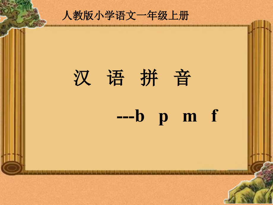 部编版bpmf--教学课件ppt_第1页