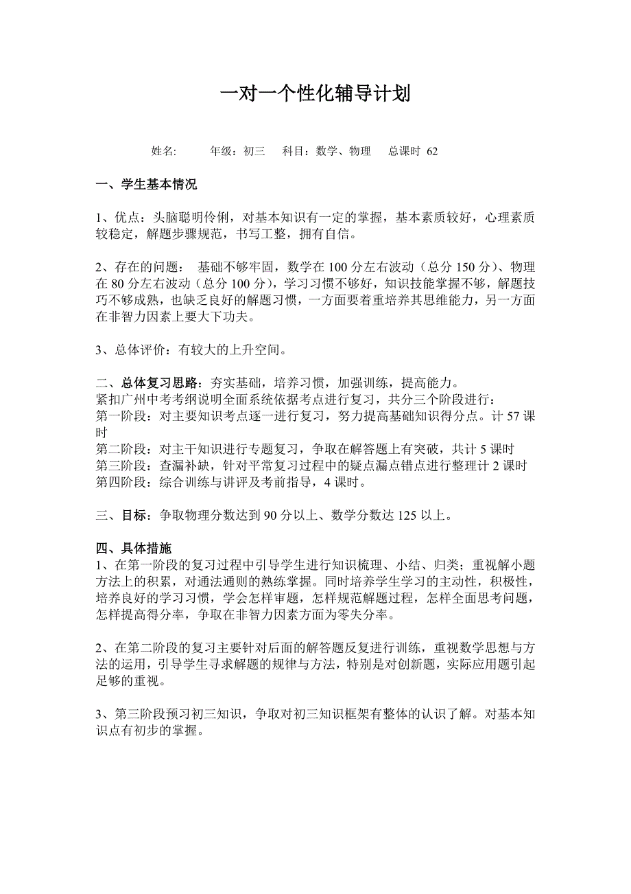 一对一个性化辅导计划_第1页