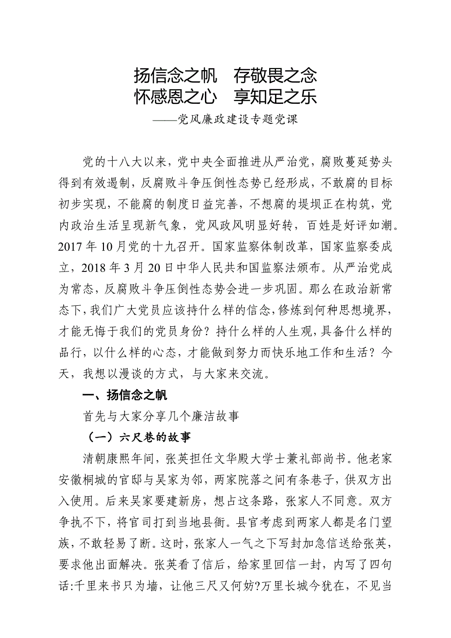 【公文写作新手必看】廉政党课存敬畏之念怀感恩之心享知足之乐_第1页