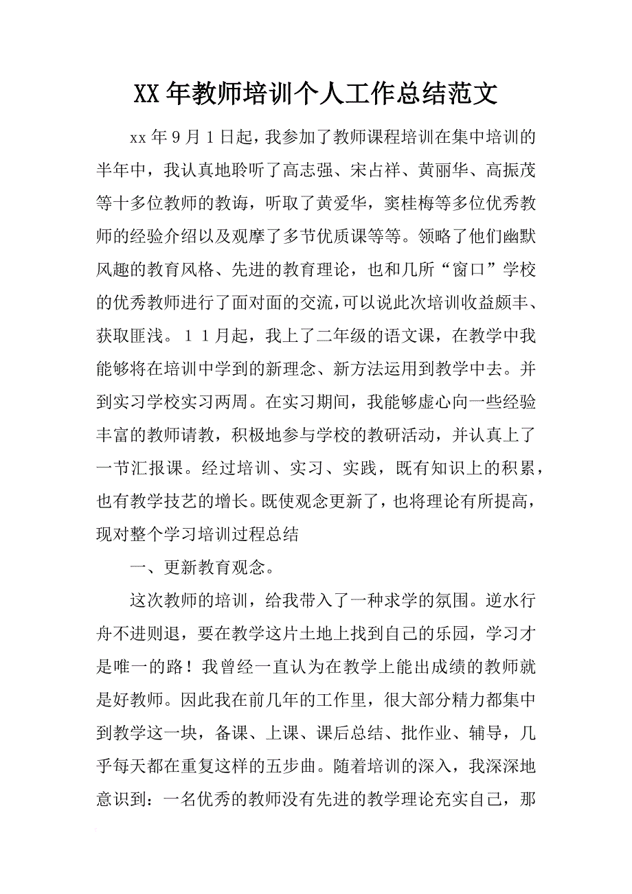 xx年教师培训个人工作总结范文_第1页