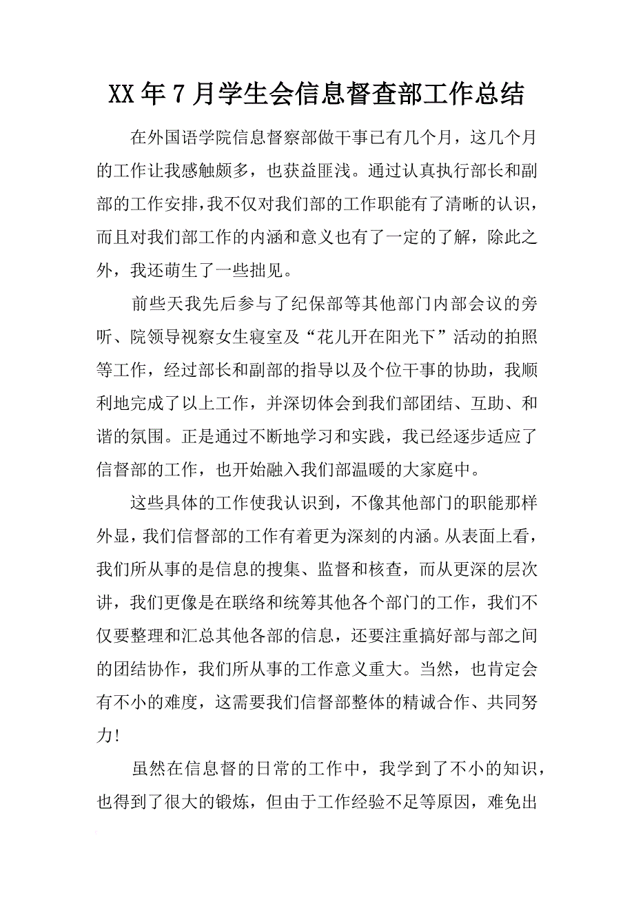 xx年7月学生会信息督查部工作总结_第1页