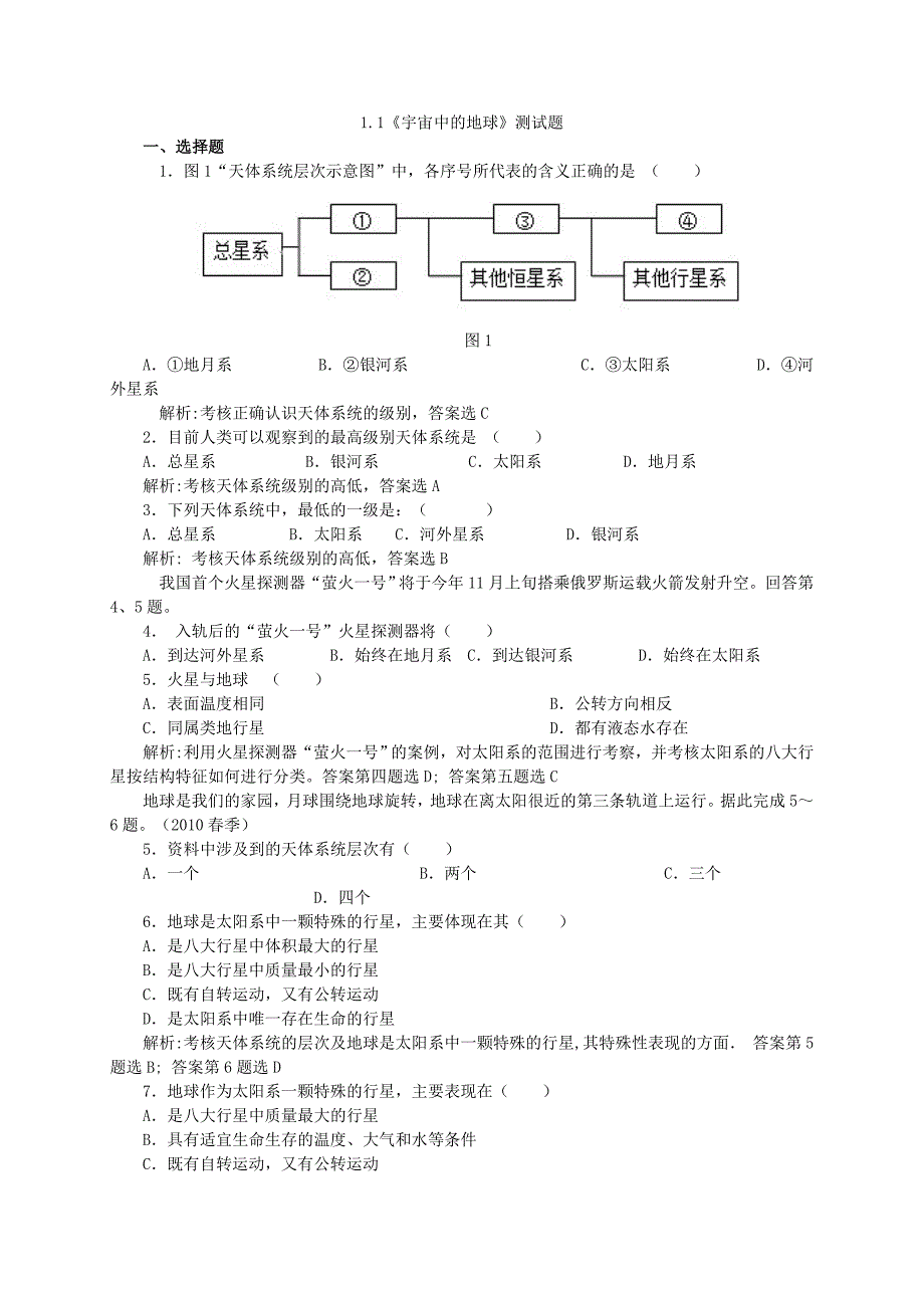 人教版地理必修一1.1《宇宙中的地球》测试题_第1页