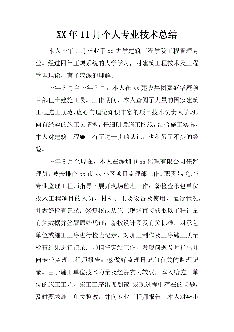 xx年11月个人专业技术总结_第1页