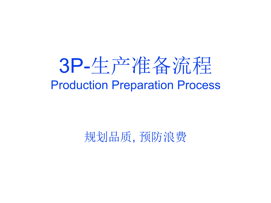 生产准备流程3p新技术shingijutsu_第1页