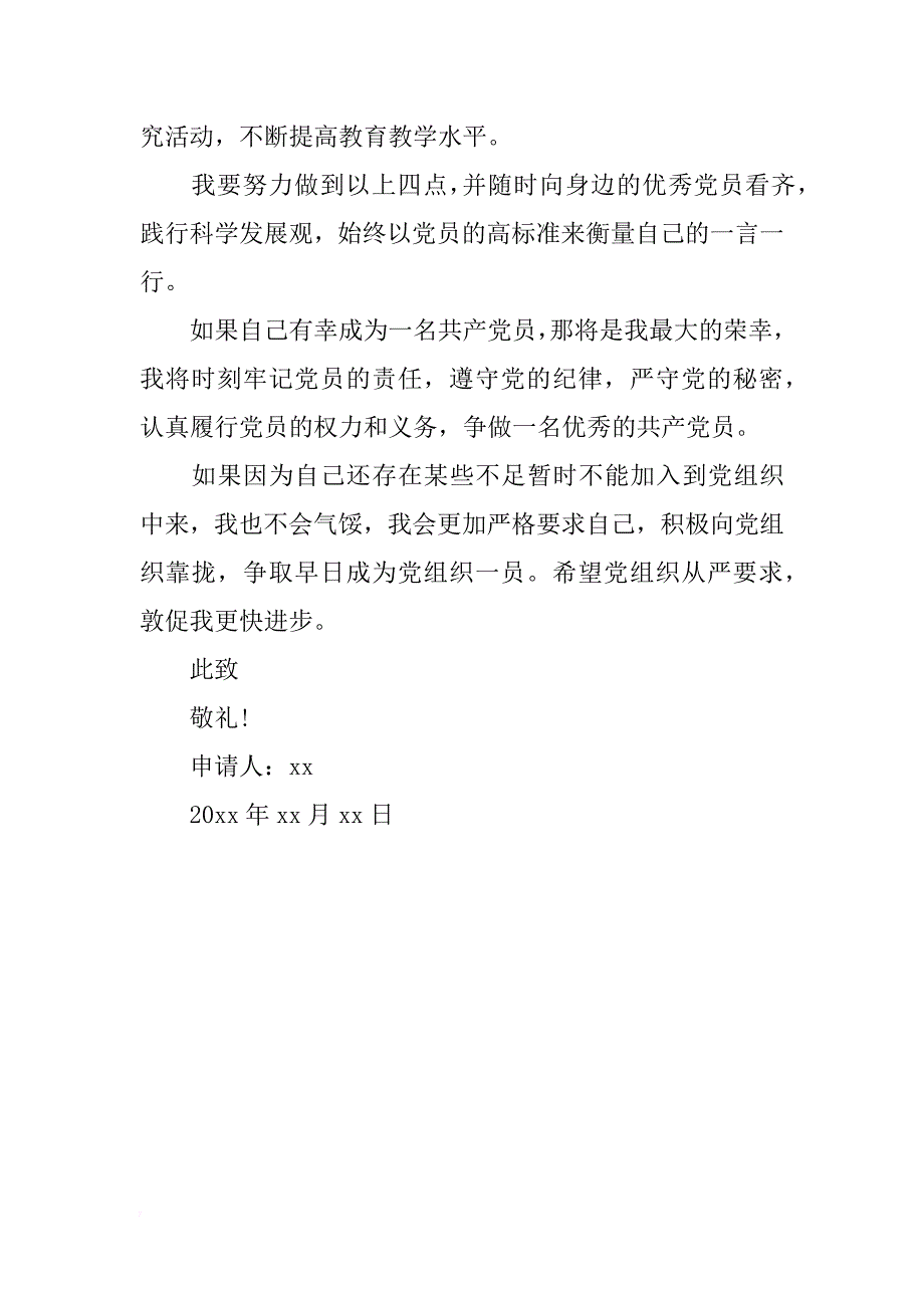 新时期小学教师入党申请书_第3页