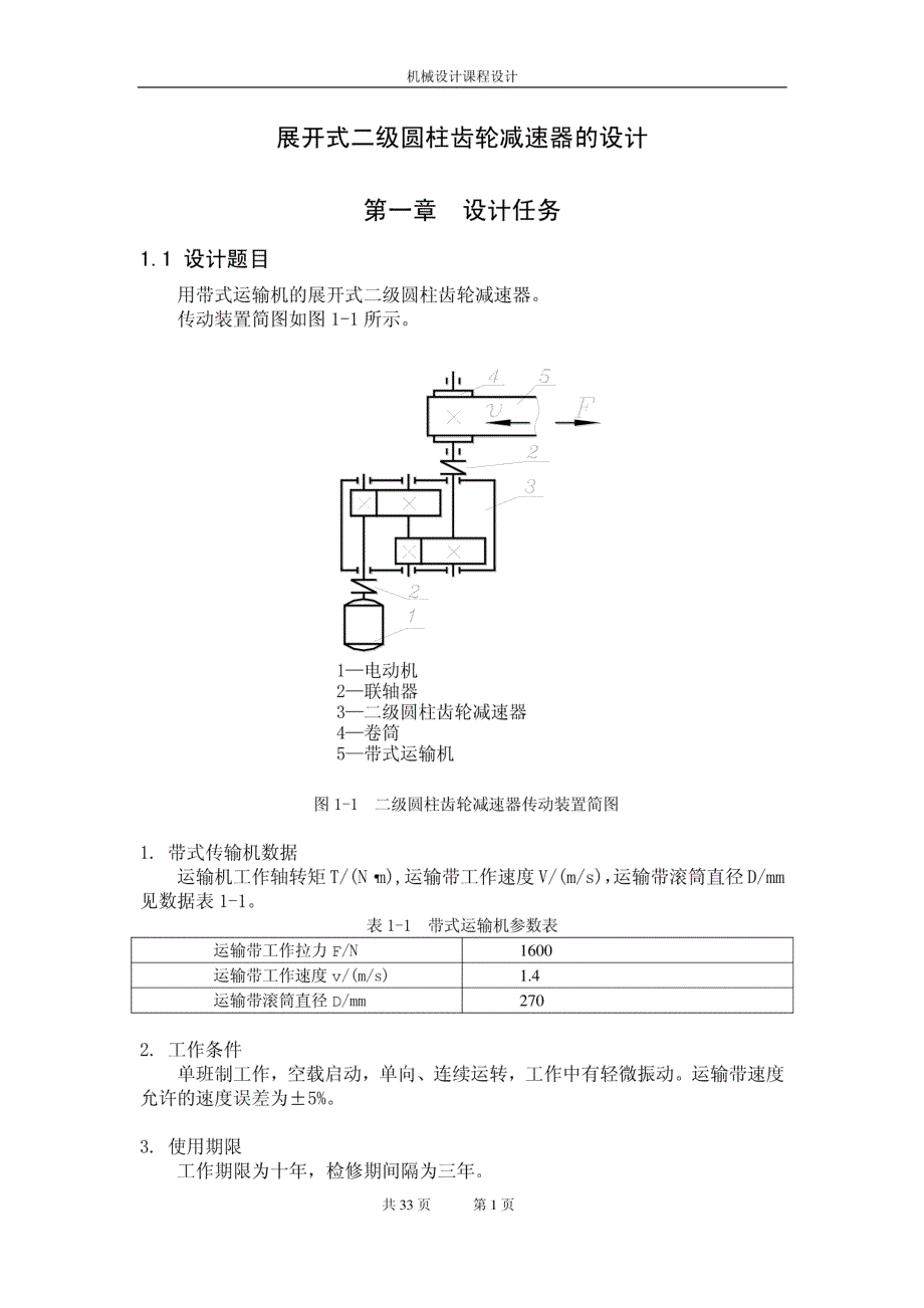 带式输送机二级齿轮减速器设计说明书完整版_第3页