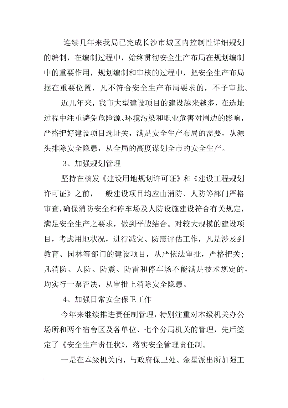 xx年市规划管理局安全生产工作总结 _第2页