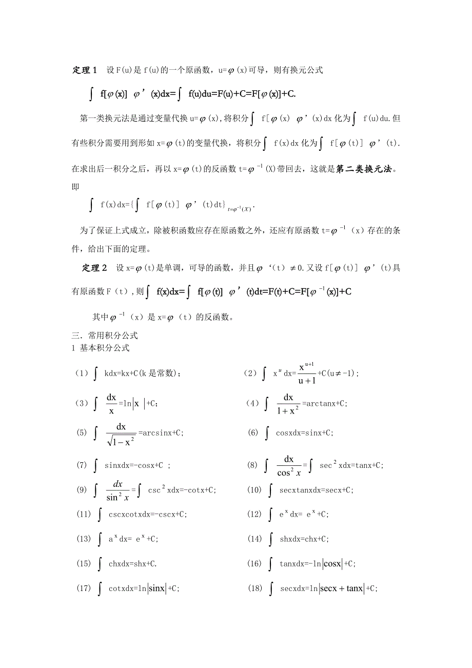 不定积分求解方法及技巧_第2页