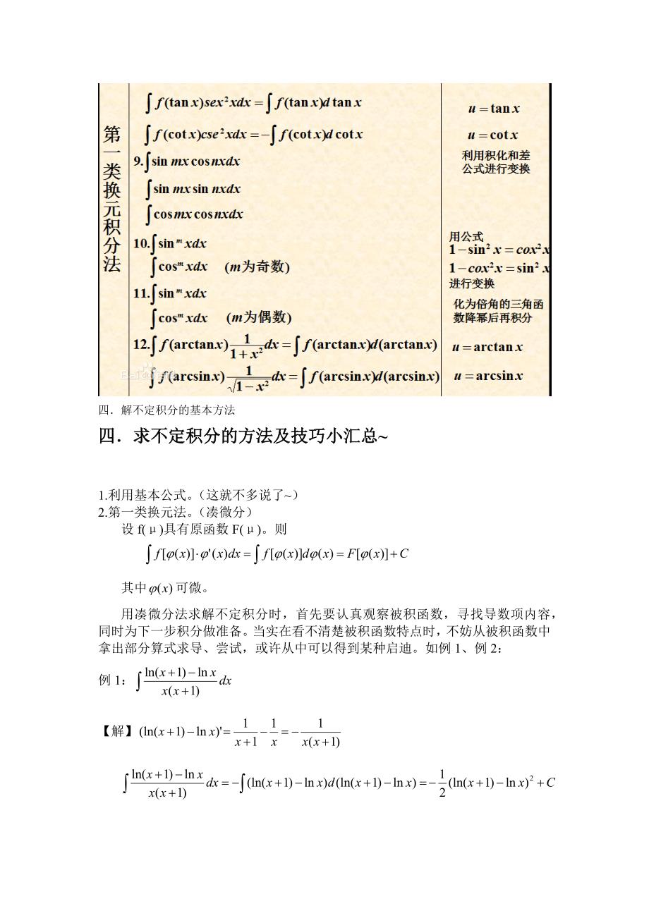 不定积分求解方法及技巧_第4页