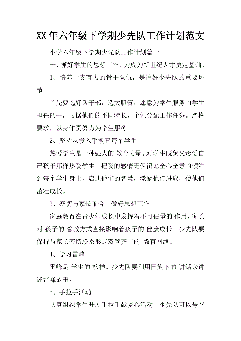 xx年六年级下学期少先队工作计划范文_第1页