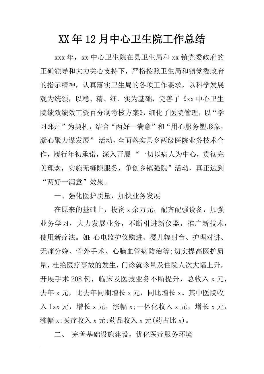 xx年12月中心卫生院工作总结_第1页