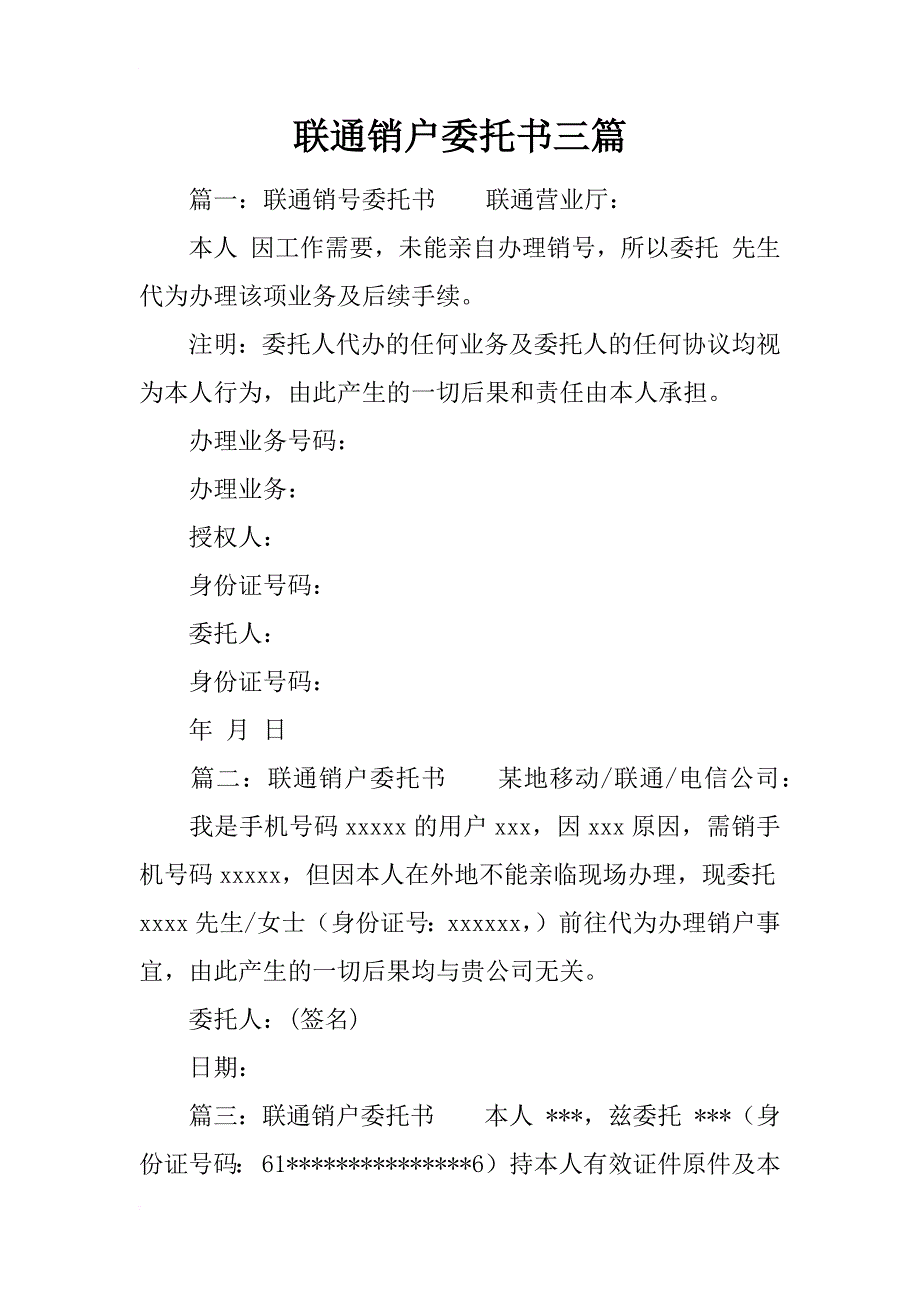 联通销户委托书三篇_第1页