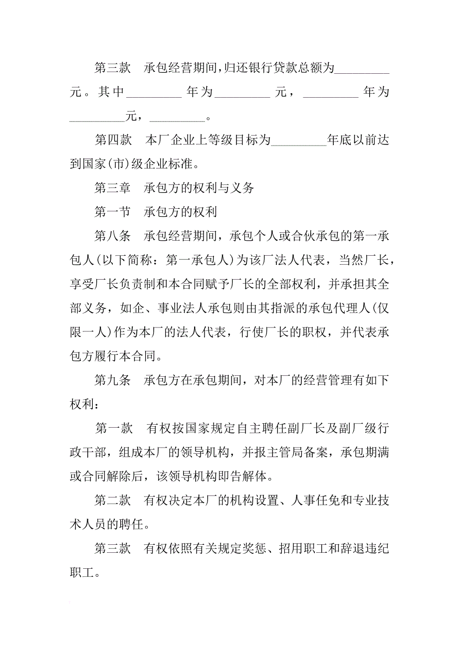 承包经营合同4篇_第3页